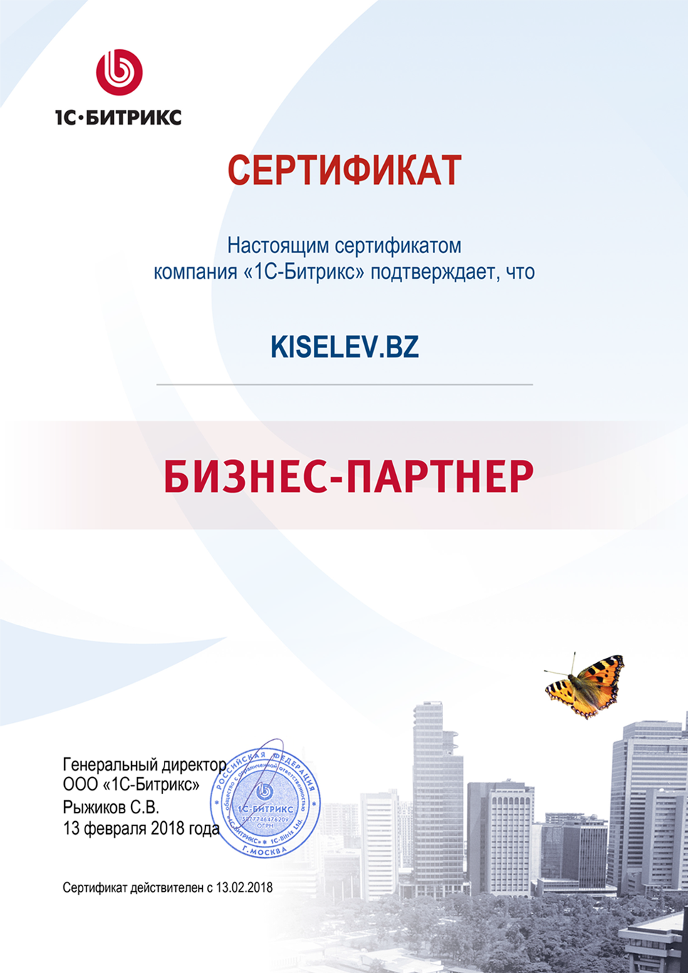 Сертификат партнёра по СРМ системам в Кораблино